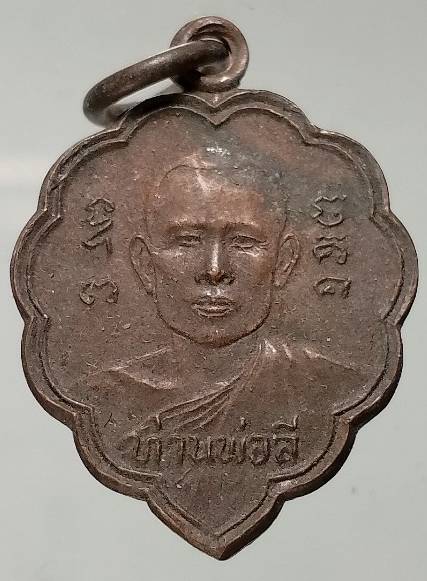 เหรียญใบโพธิ์พ่อท่านลี วัดป่าคลองกุ้ง จันทบุรี 
