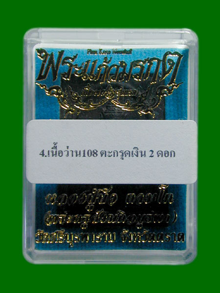 พระแก้วมรกตหลวงปู่บัว วัดศรีบูรพาราม จ.ตราดอริยสงฆ์แห่งแดนบูรพาLนื้oว่าน108 ตะกรุดLงิน 2 ดอก .....เค
