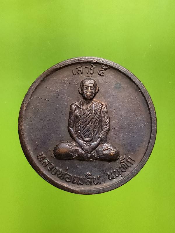 เหรียญหลวงพ่อเพลิน ศูนย์ปฎิบัติธรรมโลกอุดร บ้านเนินสะเดา หนองไผ่ เพชรบูรณ์