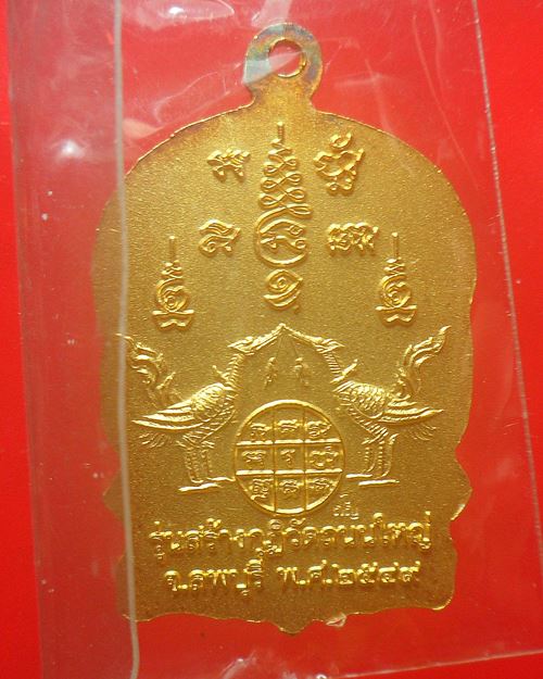 เหรียญนั่งพานหลังพญาหงษ์คู่ หลวงพ่อเพี้ยน วัดเกริ่นกฐิน ลพบุรี