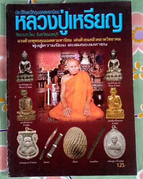 หนังสือประวัติและวัตถุมงคลหลวงปู่เหรียญ วัดบางระโหง นนทบุรี