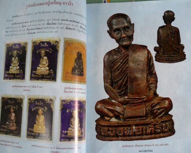 หนังสือประวัติและวัตถุมงคลหลวงปู่เหรียญ วัดบางระโหง นนทบุรี