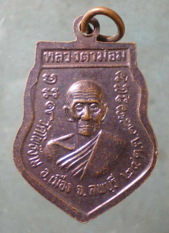 เหรียญปี38 หลวงพ่อม่อม วัดโพธิ์งาม ลพบุรี