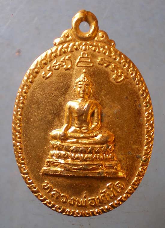เหรียญหลวงพ่อทันใจ ปี21 พระครูปริยัติวราทร วัดศรีมหาราชา ชลบุรี