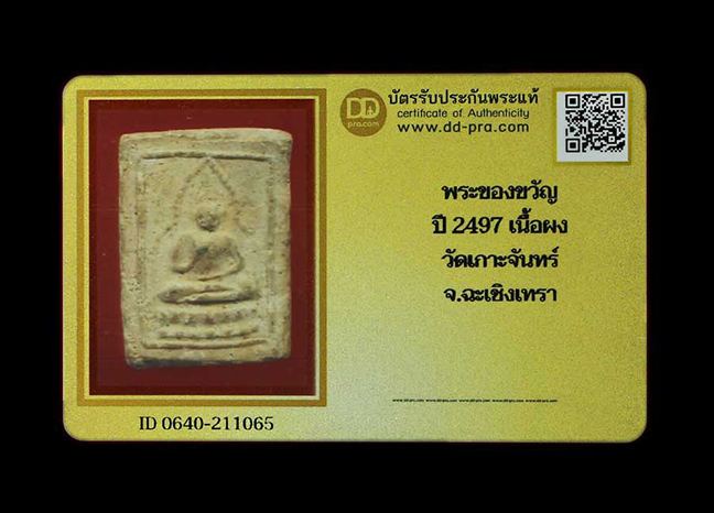 พระของขวัญ ปี 2497 วัดเกาะจันทร์ จ.ฉะเชิงเทรา พร้อมบัตรรับรอง