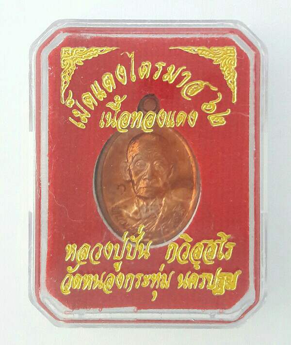 เหรียญเม็ดแตง หลวงปู่ปั่น วัดหนองกระทุ่ม ไตรมาส ๖๒ เนื้อทองแดง จ.นครปฐม พร้อมกล่องเดิม เคาะเดียว(1)