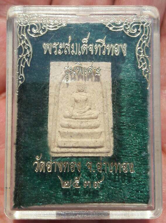 พระผงสมเด็จทวีทอง รุ่นพิเศษ วัดอ่างทอง จ.อ่างทอง ปี 2539 กล่องเดิม เคาะเดียว