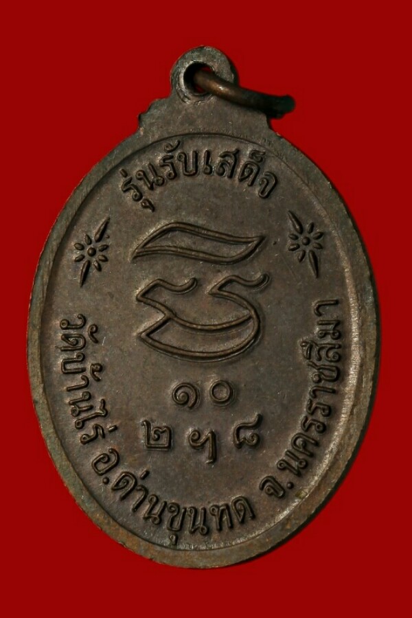 เหรียญรับเสด็จหลวงพ่อคูณ ปี ๒๕๓๖