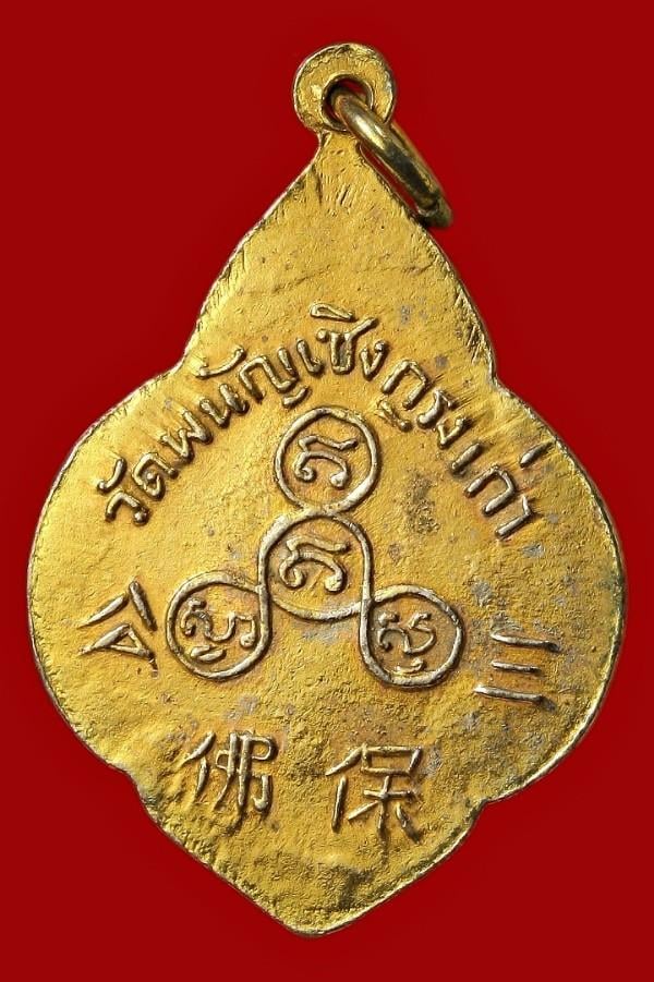 เหรียญพระพุทธไตรรัตนนายก วัดพนัญเชิง 