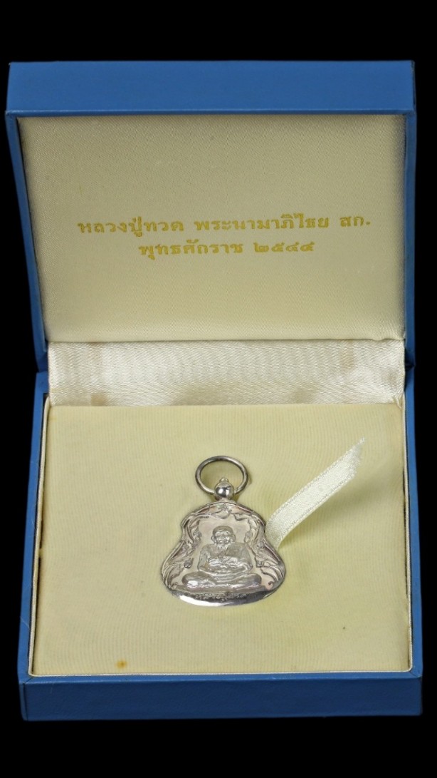 เหรียญห่วงตุ้มหลวงปู่ทวด หลังพระนามาภิไธย สก. ปี ๒๕๔๔
