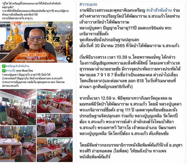 หลวงปู่บุดดา วัดป่าใต้พัฒนาราม สระแก้ว 3 รายการ + พระมหาค้ำคูณ...เคาะเดียว