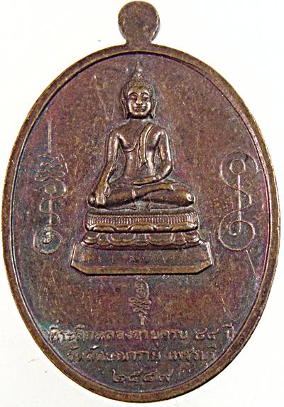เหรียญพระครูพัชรกิจจานุกูล วัดลักษณาราม จ.เพชรบุรี ปี ๕๙