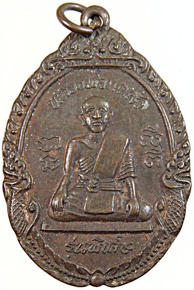 เหรียญรุ่นพิเศษ หลวงพ่อแคล้ว วัดโพธิ์เรียง เพชรบุรี