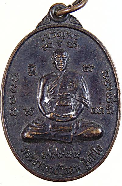 ๒๐ เหรียญเจริญพร พระวัลลพ ที่ระรฤ จ.ภูเก็ต