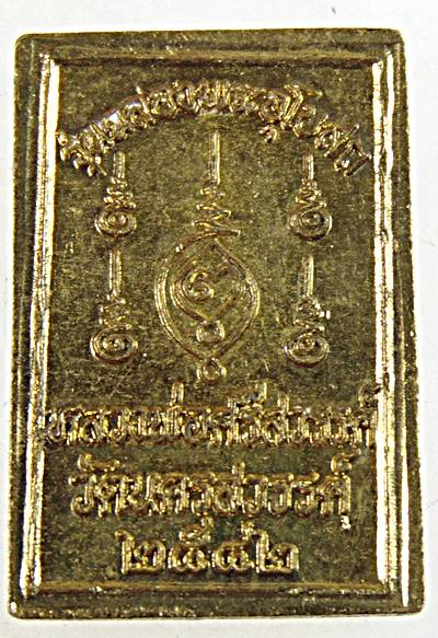 ๒๐ เหรียญสี่เหลี่ยมเล็ก หลวงพ่อศรีสวรรค์ วัดนครสวรรค์