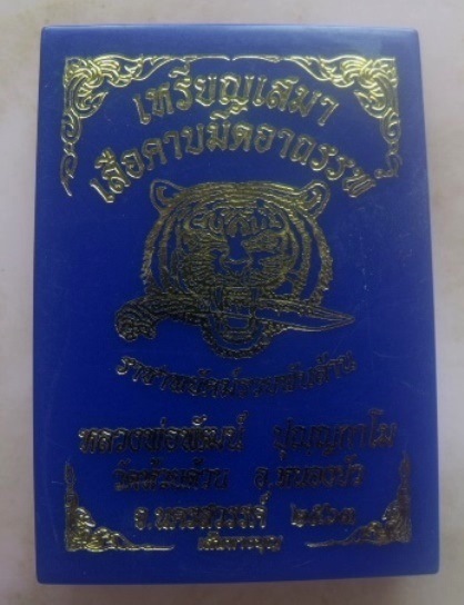 **เบาๆ**เหรียญเสมาเสือคาบมีดอาถรรพ์ หลวงพ่อพัฒน์ วัดห้วยด้วน นครสวรรค์ ปี ๒๕๖๓**ตอกโค้ด กล่องเดิม