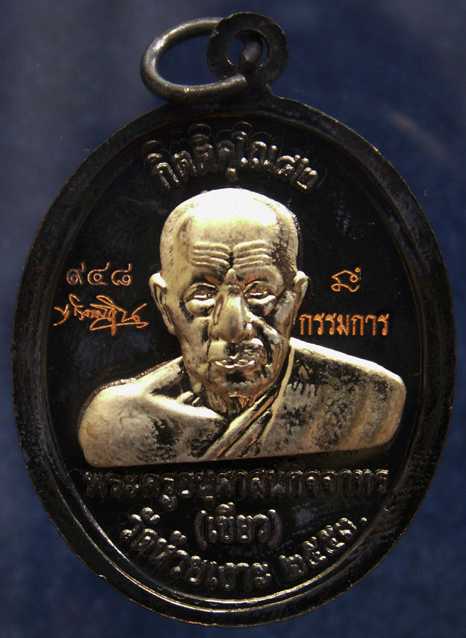 โค้ดกรรมการ เลข 3 หลัก !!! เลข 948...เหรียญหลวงปู่ทวด หลังพ่อท่านเขียว วัดห้วยเงาะ รุ่นกิตติคุโณ 82