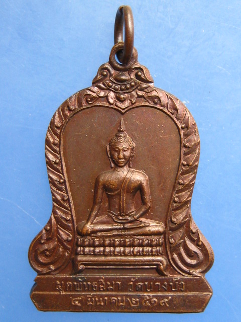 เหรียญพระพุทธ หลวงพ่อสุนทร วัดบางบัว ปี2519