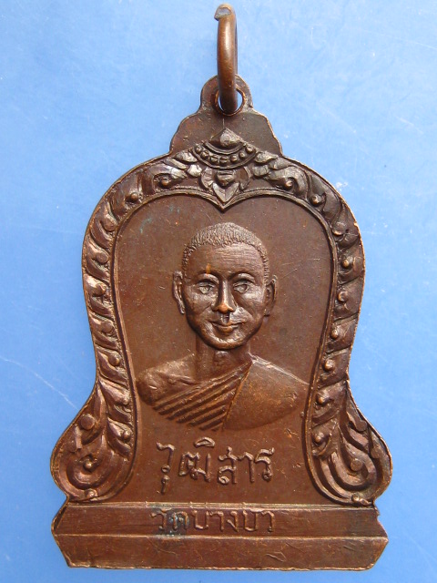 เหรียญพระพุทธ หลวงพ่อสุนทร วัดบางบัว ปี2519
