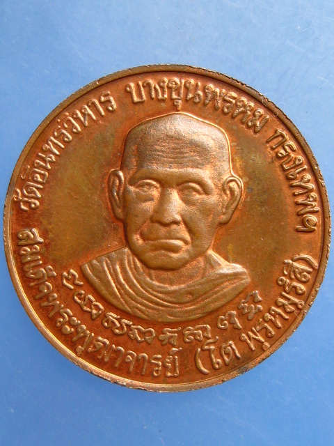 เหรียญสมเด็จโต หลัง หลวงปู่ภู วัดอินทรวิหาร กรุงเทพฯ