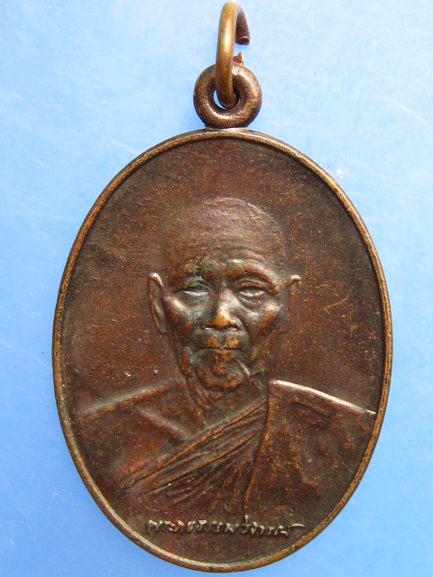 เหรียญหลวงปู่ธูป วัดแค นางเลิ้ง กรุงเทพฯ ปี2527