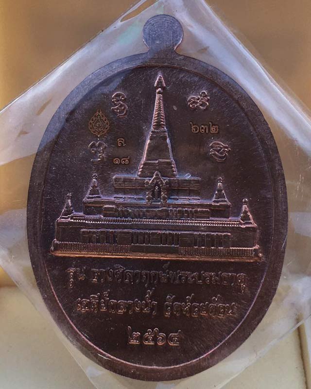 หลวงพ่อพัฒน์ ปุญฺญกาโม วัดห้วยด้วน จ.นครสวรรค์ รุ่นที่ระลึกวางศิลาฤกษ์พระบรมธาตุศาลากลางน้ำ