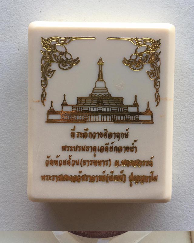 หลวงพ่อพัฒน์ ปุญฺญกาโม วัดห้วยด้วน จ.นครสวรรค์ รุ่นที่ระลึกวางศิลาฤกษ์พระบรมธาตุศาลากลางน้ำ