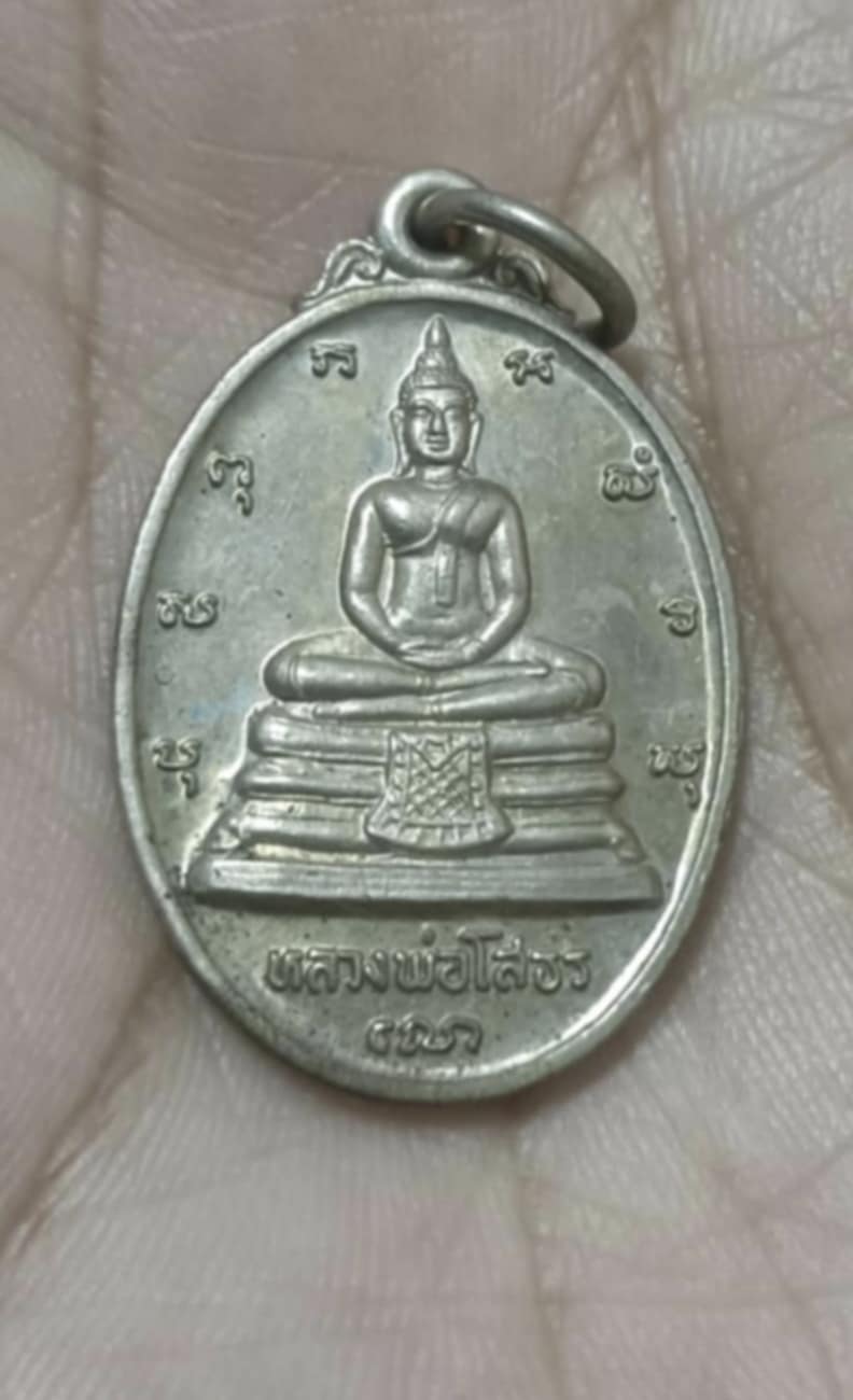 เหรียญหลวงพ่อโสธร เนื้ออัลปาก้า หลัง ภปร ปี พ.ศ.2533 สวยๆ
