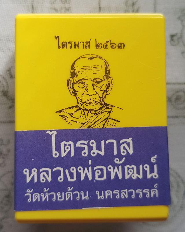 หลวงพ่อพัฒน์ ปุญญกาโม วัดห้วยด้วน รุ่นไตรมาส 63 พิมพ์นั่งพานโภคทรัพย์ เนื้อทองแดงพรายเงิน พร้อมกล่อง