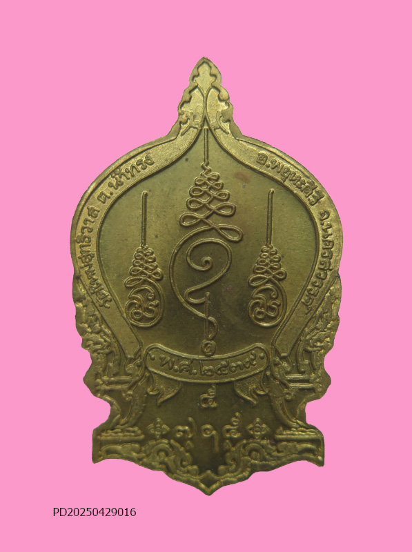 เหรียญนั่งพานหลวงพ่อบุญศรี วัดใหม่สุทธิวาส นครสวรรค์