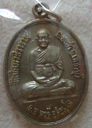 หลวงพ่อหวล วัดนิคมวชิราราม จ.เพชรบุรี เหรียญเต็มองค์รุ่นแรก... ทานบารมี พ.ศ. 2552 *เนื้ออัลปาก้า