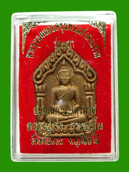 ขุนแผนรุ่นแรก ลป.เร่ง วัดดงแขวนเนื้อว่าน ๑๐๘.... พิมพ์ใหญ่ ......เคาะแรก