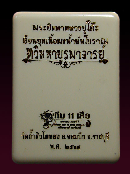 พระปิดตาจั้มโบ้ หลวงปู่โต๊ะย้อนยุคเนื้อผงนำ้มันโบราณ ทวิมหาบูรพาจารย์หลวงปู่โต๊ะ  วัดถ้ำสิงโตทอง จ ร