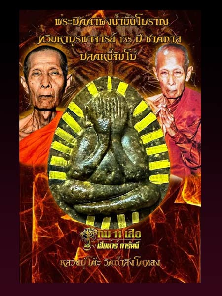 พระปิดตาจั้มโบ้ หลวงปู่โต๊ะย้อนยุคเนื้อผงนำ้มันโบราณ ทวิมหาบูรพาจารย์หลวงปู่โต๊ะ  วัดถ้ำสิงโตทอง จ ร