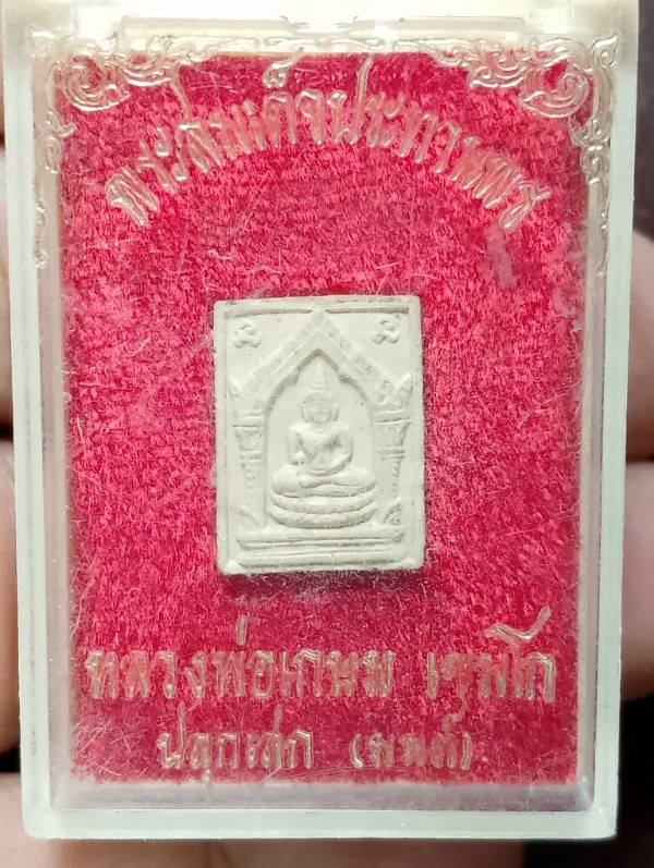 พระสมเด็จประทานพร หลวงพ่อเกษม เขมโก  + กล่อง 