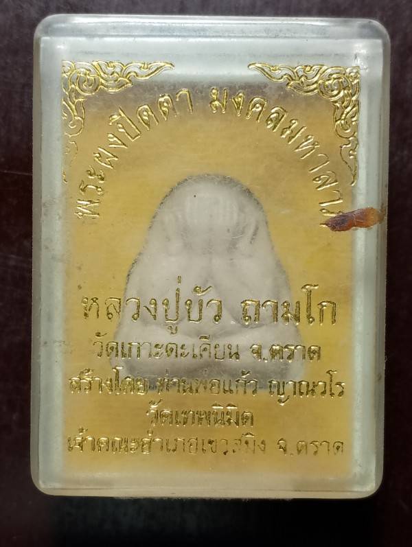 พระปิดตามงคลมหาลาภหลวงปู่บัว วัดเกาะตะเคียน จ.ตราด + กล่อง + หมายเลข 