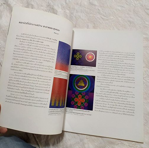 หนังสือศิลปะภาพพิมพ์ (ศิลปินตั้งใจให้ตัดรูปด้านในไปใส่กรอบได้) เบิกบาน มีความสุข โดย Chaivut