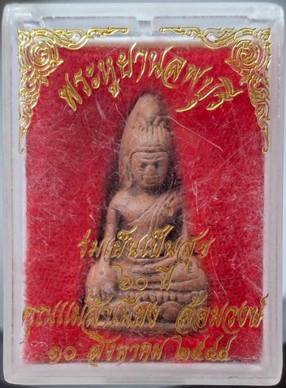 พระหูยานลพบุรี เนื้อดินเผา ปี2544 กล่องเดิม