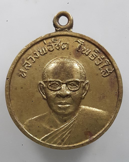 " เหรียญ หลวงพ่อชิต โพธิวํโส วัดโพธิยาราม(ทองคง) ท้ายบ้าน จ.สมุทรปราการ ปี 2514 สวยงาม "