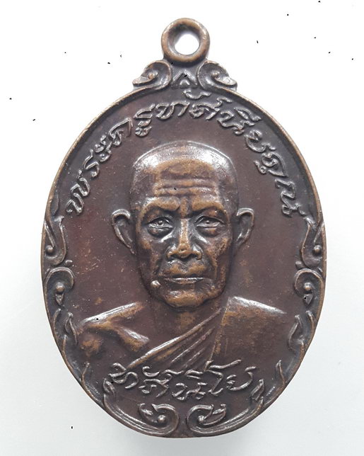 " เหรียญพระครูทัศนียคุณ วัดท่าคอย อ.ท่ายาง จ.เพชรบุรี "