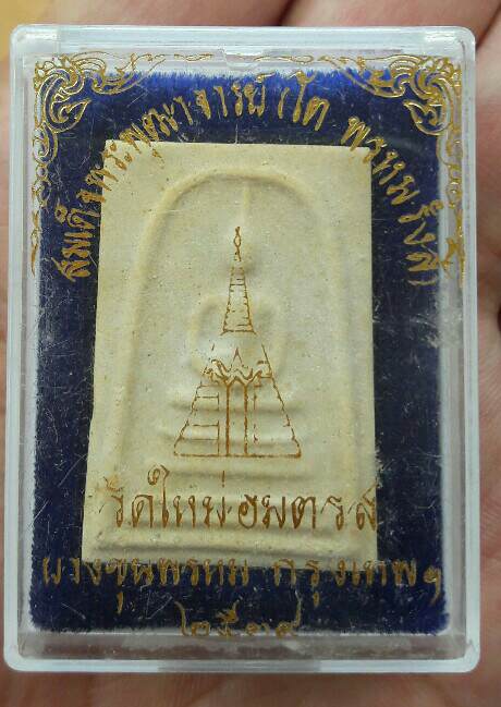 พระสมเด็จบางขุนพรหม พิมพ์เส้นด้าย วัดใหม่อมตรส ปี 2539 หลังตรายาง พร้อมกล่องเดิม เคาะเดียว(6)