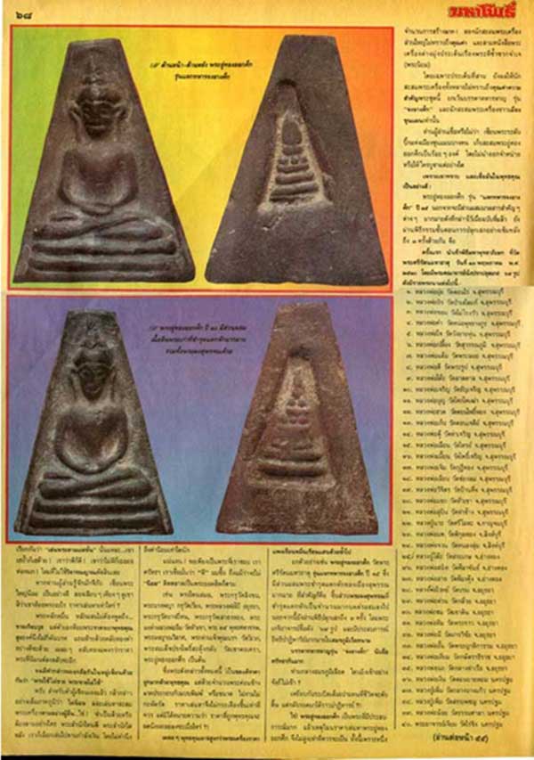 พิธีสุดยิ่งใหญ่ ... พระอู่ทอง รุ่นจงอางศึก ปี 2510 วัดพระศรีฯ จ.สุพรรณบุรี เนื้อดิน