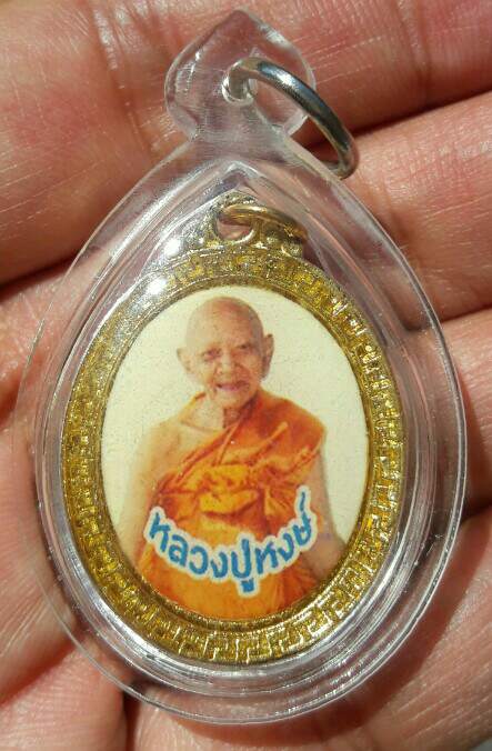 ล็อกเก็ตสองหน้าพิมพ์ใหญ่ยุคต้น หลวงปู่หงษ์ พรหมปัญโญ วัดเพชรบุรี จ.สุรินทร์ เลี่ยมแล้ว เคาะเดียว(2)