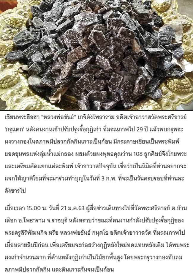 พระเนื้อว่าน กรุแตก พิมพ์พุทธกวัก วัดพระศรีอารย์ ราชบุรี ทีเดียว 2 องค์