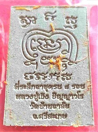 พระผงเสมา 8 รอบ ฝังตระกรุดคู่ แบงค์เสก จีวร หมายเลข 68 หลวงปู่เถิง ปัญญาวโร วัดบ้านอาลัย 