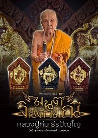 พระขุนแผนมนต์จินดามนี เนื้อเทาผงธูป หมายเลข 18 หลวงปู่คีบ ธีรปัญโญ วัดป่าสุทธาวาส วาระ9 รอบ อายุ108