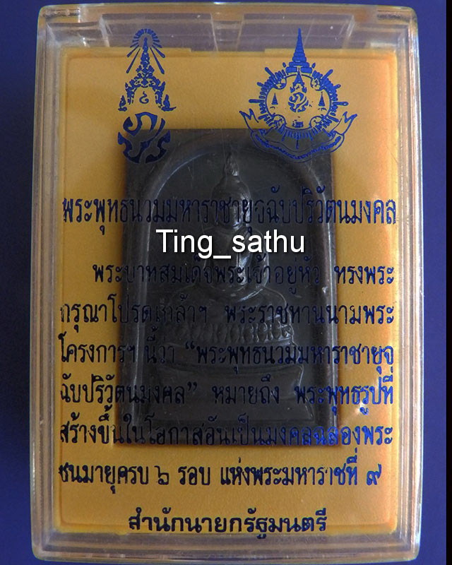4.สมเด็จพระพุทธนวมหาราชายุจฉับปริวัตนมงคล ในหลวงครบ 6 รอบ จัดสร้างโดยสำนักนายกรัฐมนตรี พ.ศ. 2542 กล่