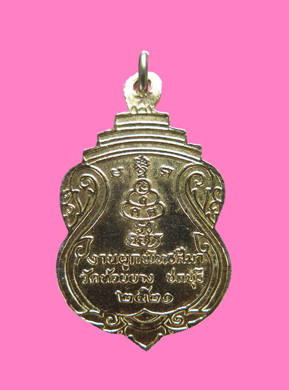 เหรียญหลวงพ่อสำลี วัดห้วยยาง ปี 21 องค์ที่5