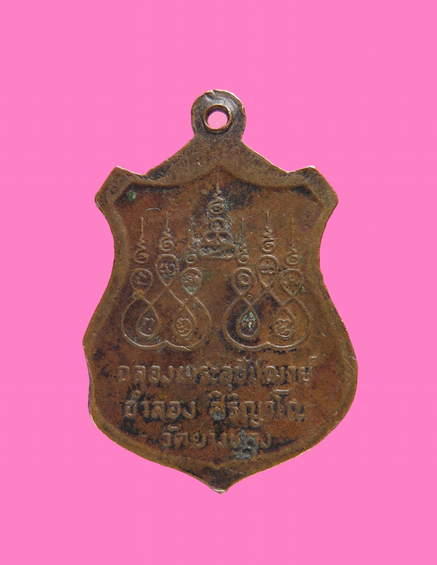 เหรียญรุ่น1หลวงพ่อจำลอง วัดยางทอง