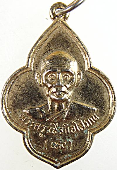 ๒๐ เหรียญหลวงพ่อเห่ง วัดอุตมิงคาวาส เพชรบุรี